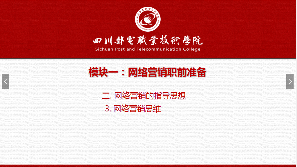 課件：網絡營銷與直播電商、電子商務專業(yè)《網絡營銷—1.2.3網絡營銷思維》