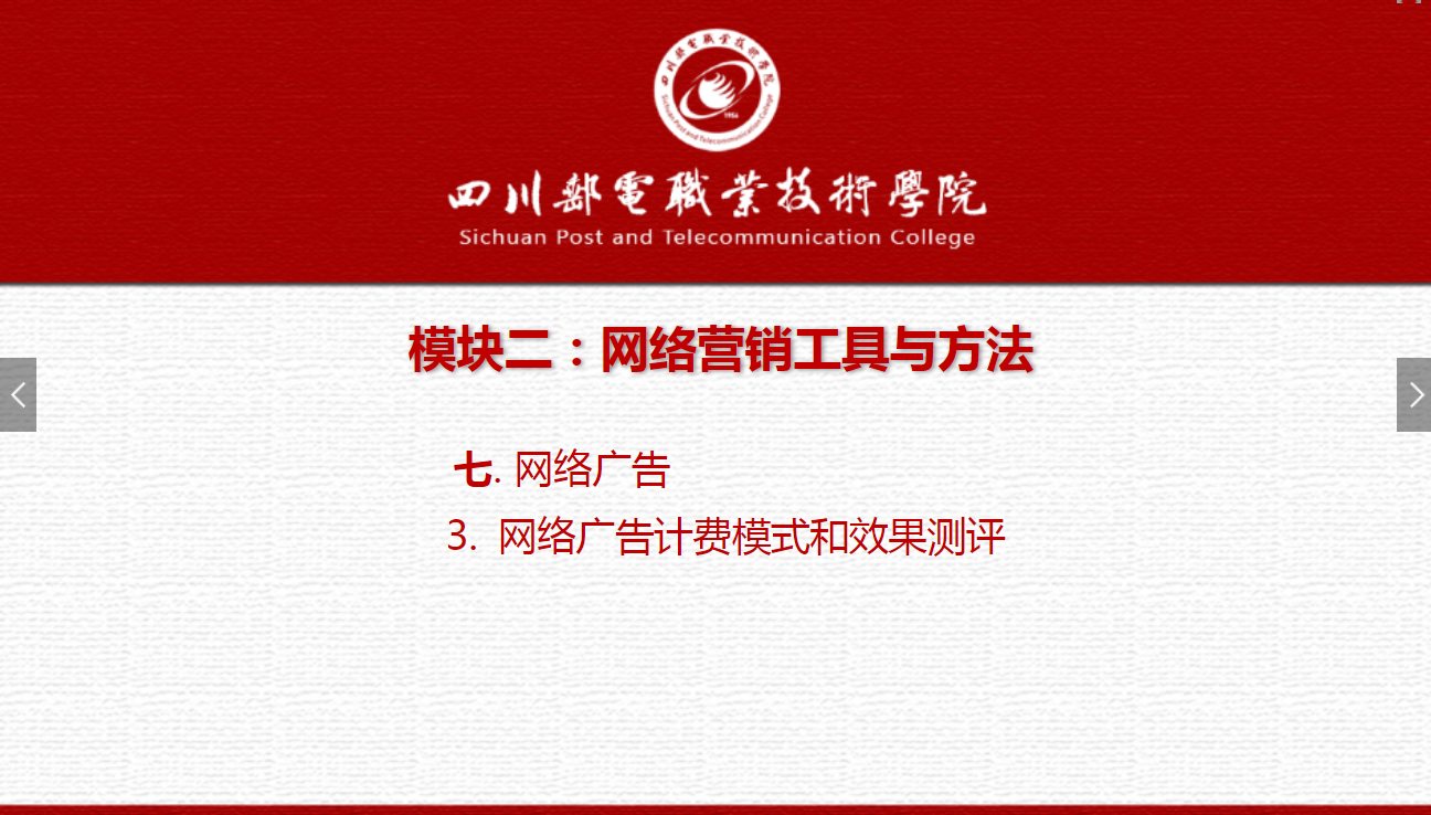 課件：網絡營銷與直播電商、電子商務專業(yè)《網絡營銷—2.7.3網絡廣告計費模式和效果測評》