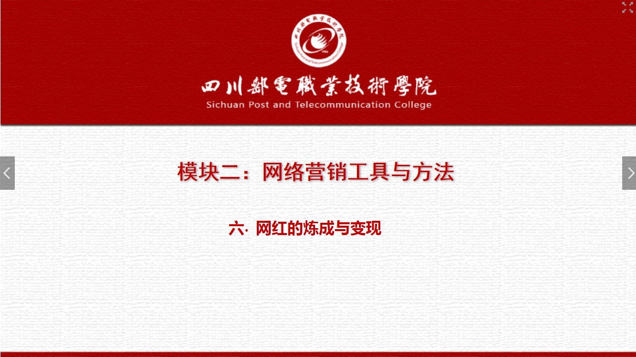 課件：網絡營銷與直播電商、電子商務專業(yè)《網絡營銷—2.6 網紅的煉成與變現》