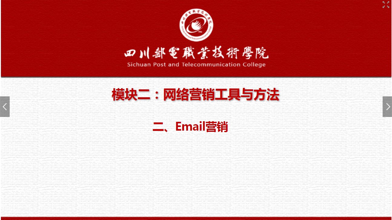 課件：網絡營銷與直播電商、電子商務專業(yè)《網絡營銷—2.2 Email營銷》