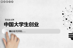 <em>課件</em>：<em>通</em><em>識</em><em>課</em>《雙創實踐—中國<em>大學生</em>創業》