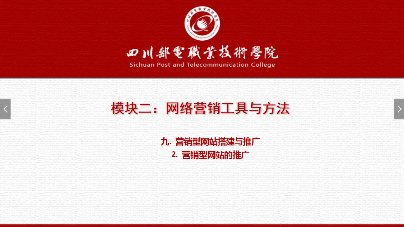 課件：網絡營銷與直播電商、電子商務專業(yè)《網絡營銷—2.9.2營銷型網站的推廣》