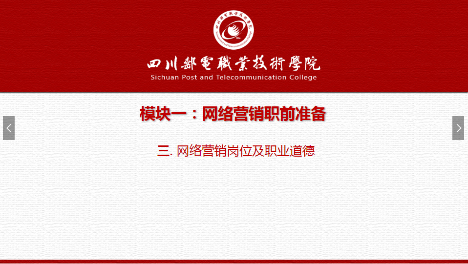 課件：網絡營銷與直播電商、電子商務專業(yè)《網絡營銷—1.3 網絡營銷崗位及職業(yè)道德》