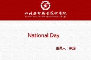 <em>課件</em>：通識(shí)課《大學(xué)英語(yǔ)（A層次）—國(guó)慶》