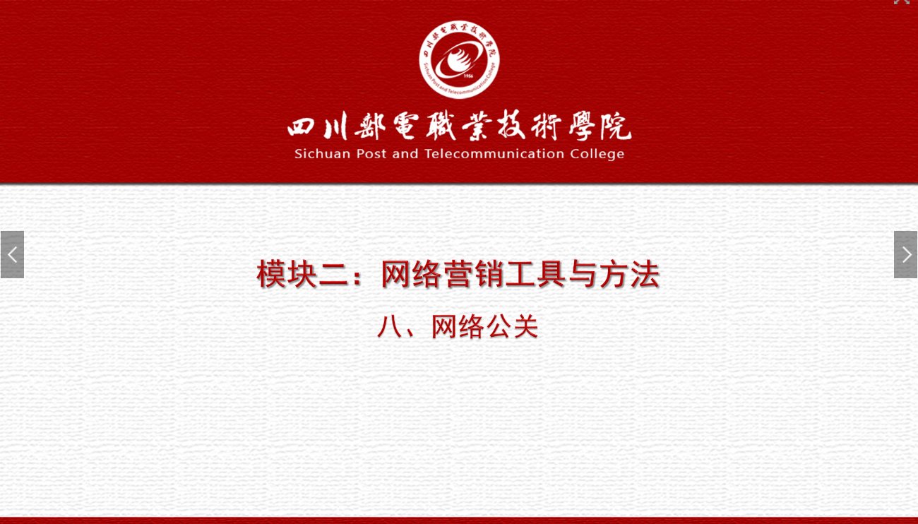 課件：網絡營銷與直播電商、電子商務專業(yè)《網絡營銷—2.8 網絡公關》