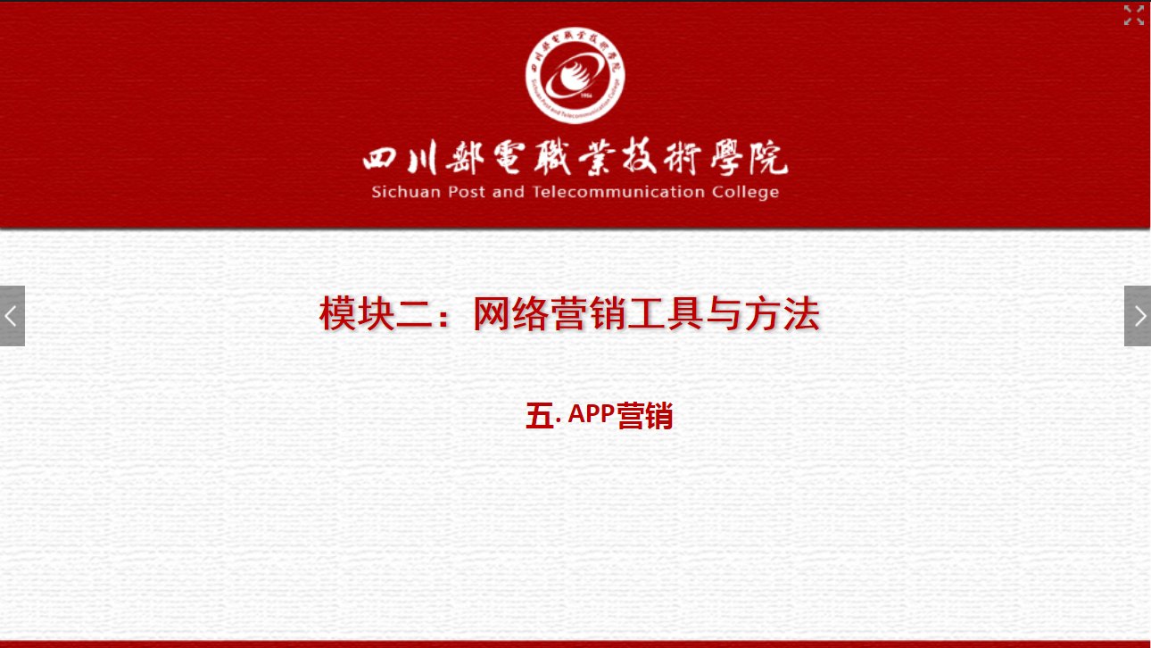 課件：網絡營銷與直播電商、電子商務專業(yè)《網絡營銷—2.5 APP營銷》
