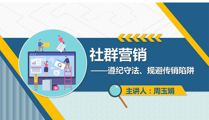 <em>課件</em>：<em>網(wǎng)絡營銷</em><em>與</em><em>直播</em><em>電</em><em>商</em>、電子商務<em>專業(yè)</em>《<em>網(wǎng)絡營銷</em>—社群營銷》
