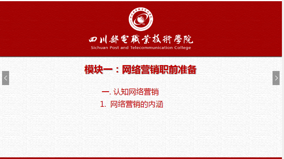 課件：網絡營銷與直播電商、電子商務專業(yè)《網絡營銷—1.1.1網絡營銷的內涵》