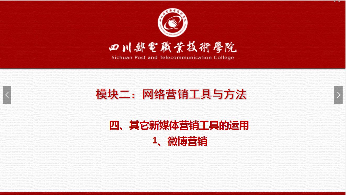 課件：網絡營銷與直播電商、電子商務專業(yè)《網絡營銷—2.4.1微博營銷》