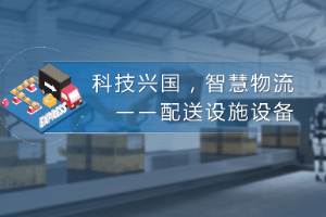 課件：航空物流管理、現(xiàn)代物流管理專業(yè)：《配送管理實務(wù)—科技興國，智慧物流—配送設(shè)施設(shè)備》