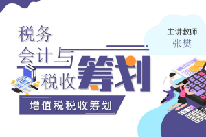 <em>課件</em>：大<em>數(shù)據(jù)</em>與<em>會(huì)計(jì)專業(yè)</em>《<em>稅務(wù)</em><em>會(huì)計(jì)</em><em>與</em><em>稅收</em><em>籌劃</em>—增值稅<em>稅收</em><em>籌劃</em>》