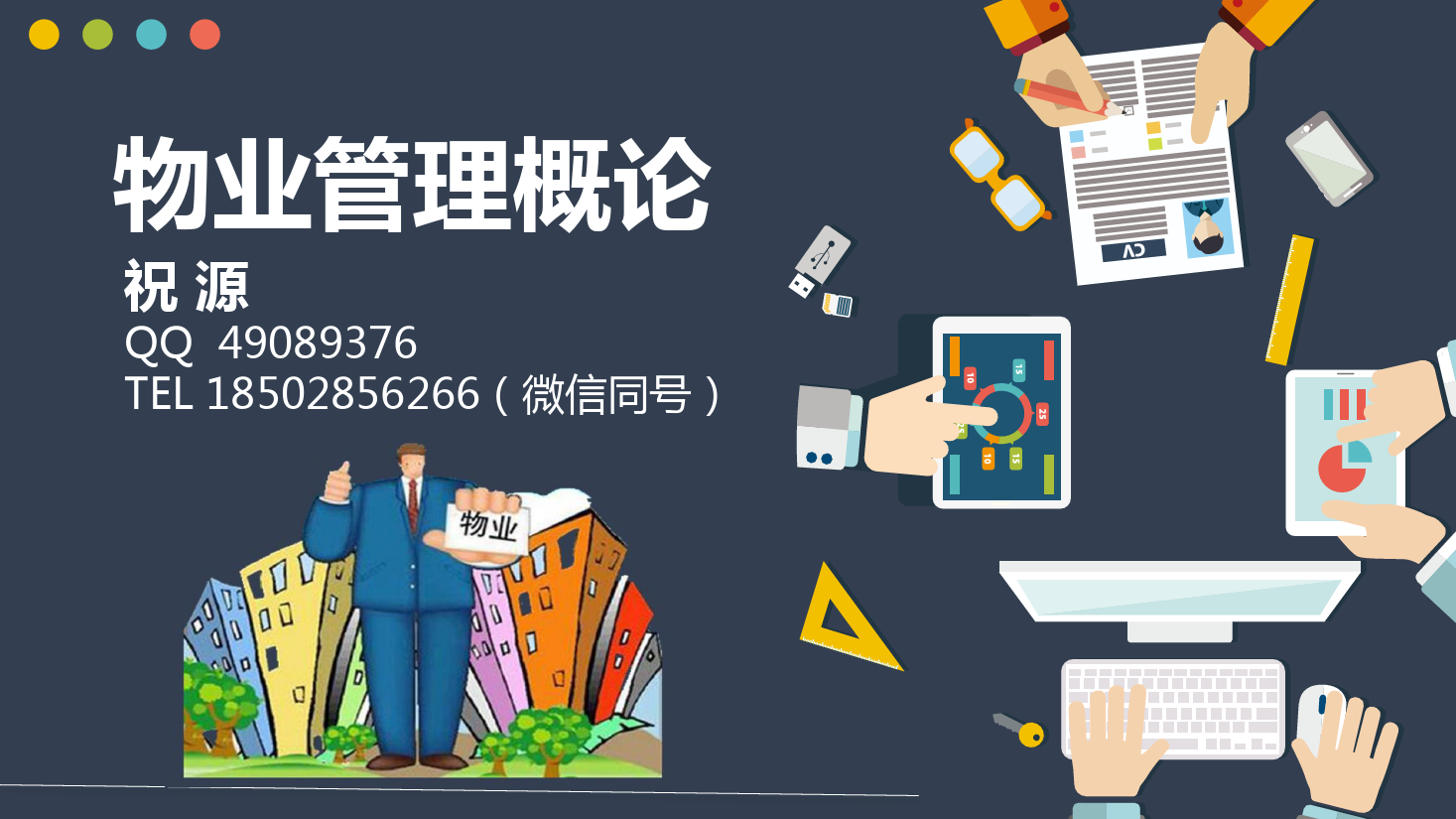 <em>課件</em>：<em>現代</em><em>物業管理</em><em>專業</em>《<em>物業管理</em><em>概論</em>—<em>物業管理</em>資金<em>的</em>使用》