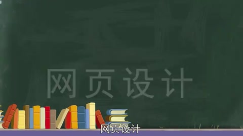 一分鐘了解網(wǎng)頁設(shè)計