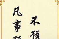 授課圖片—<em>凡是</em><em>預(yù)</em><em>則</em><em>立</em>不預(yù)則廢