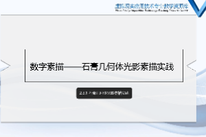 <em>課件</em>：數(shù)字媒體應(yīng)用技術(shù)<em>專業(yè)</em>《<em>素描</em>（光影）—石膏幾何體光影<em>素描</em>實踐》