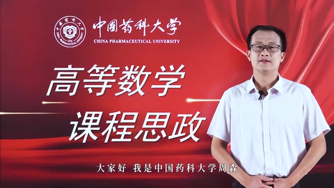 <em>微</em><em>課</em>：數(shù)學(xué)與應(yīng)用數(shù)學(xué)<em>專業(yè)</em>《高等數(shù)學(xué)》