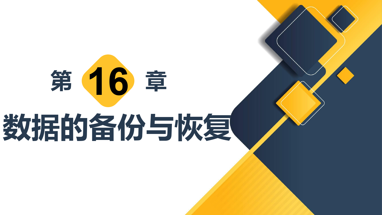<em>課件</em>：計算機<em>應(yīng)用</em><em>技術(shù)</em><em>專業(yè)</em>《<em>數(shù)據(jù)</em>庫<em>應(yīng)用</em><em>技術(shù)</em>—<em>數(shù)據(jù)</em>的備份<em>與</em>恢復》