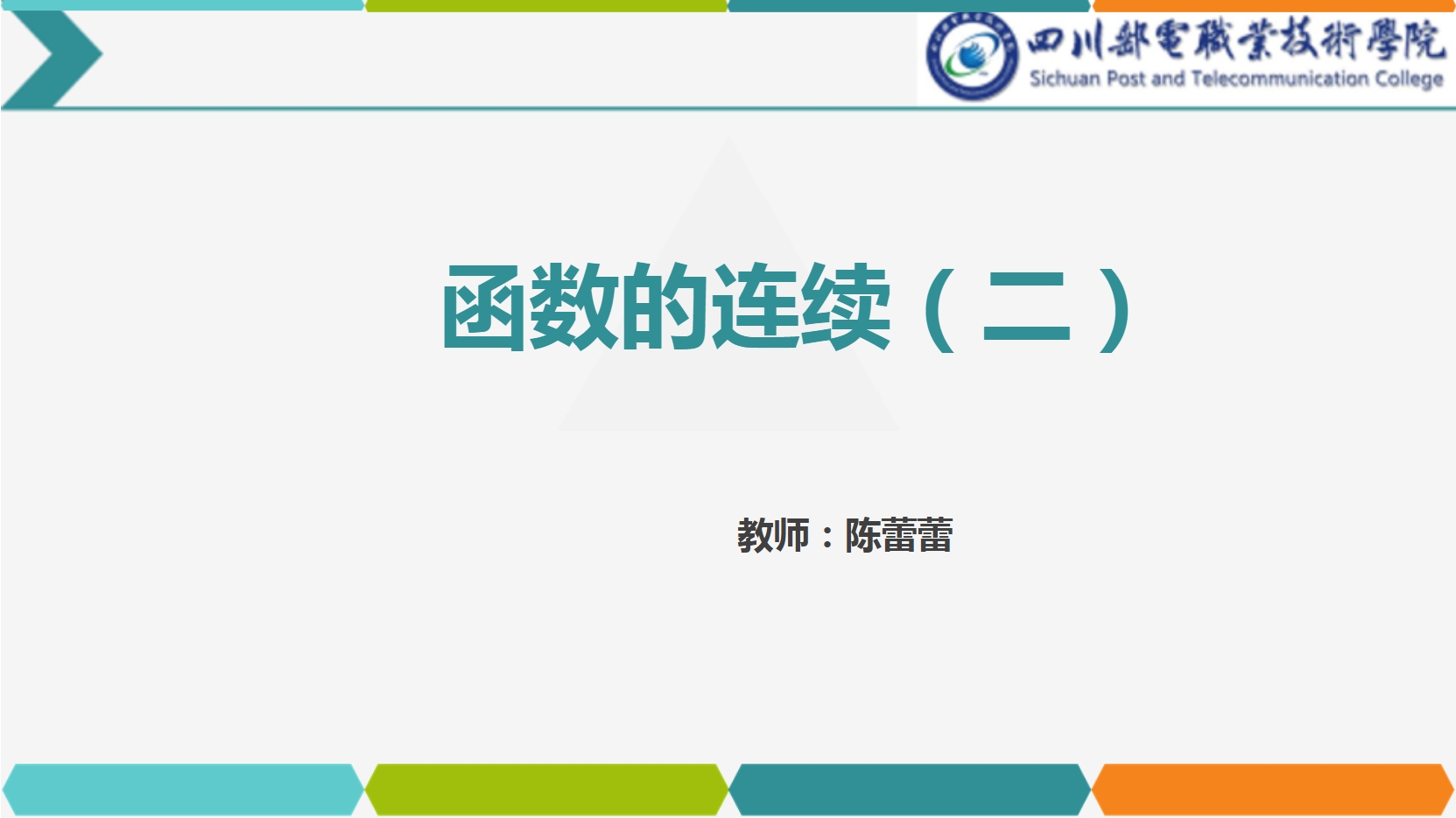 <em>課件</em>：<em>通</em><em>識(shí)</em><em>課</em>《<em>高等數(shù)學(xué)</em>— 2.2<em>函數(shù)</em>的連續(xù)》