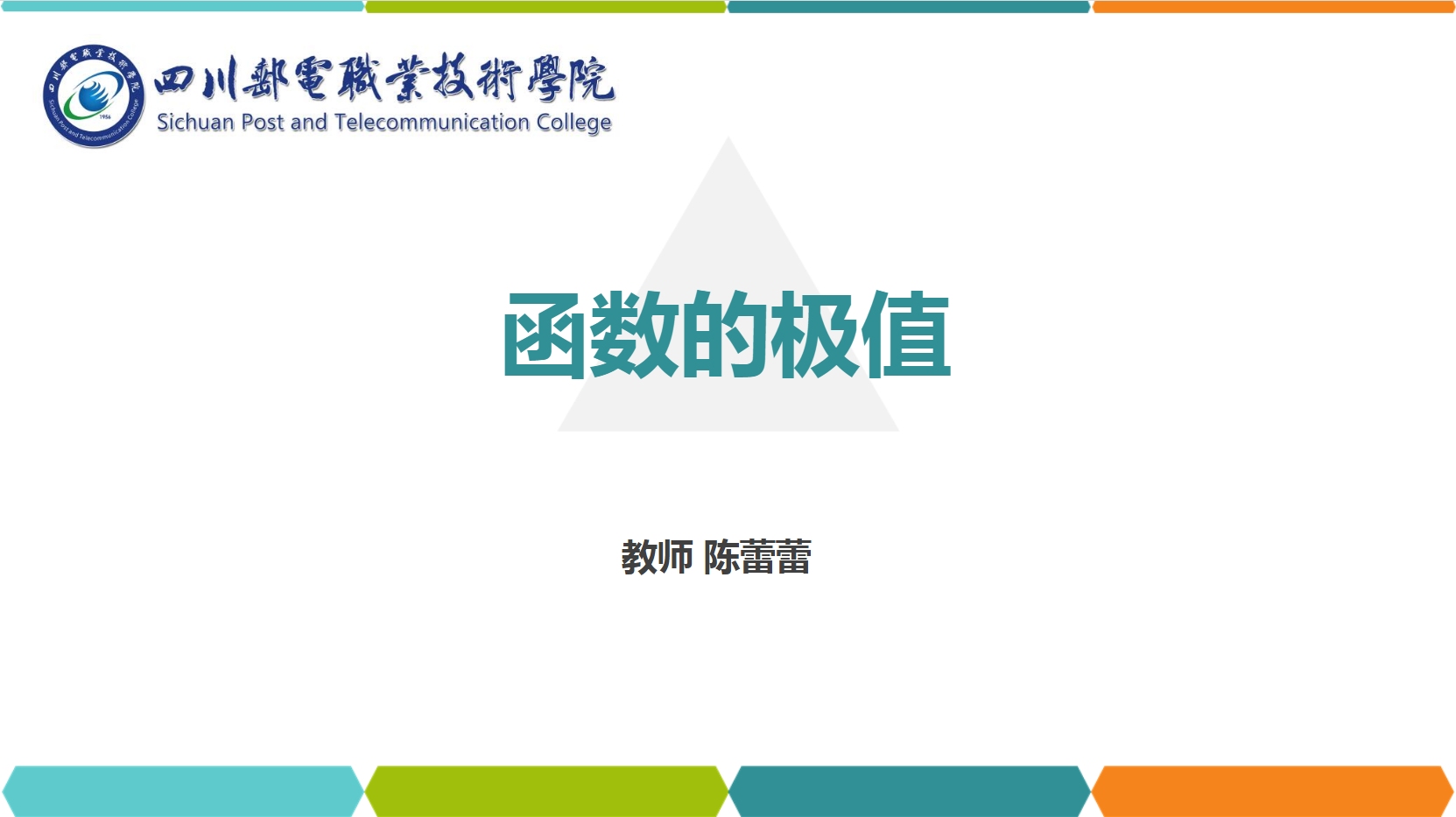 <em>課件</em>：<em>通</em><em>識(shí)</em><em>課</em>《<em>高等數(shù)學(xué)</em>— 4.1<em>函數(shù)</em>的極值》