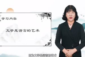 <em>微</em><em>課</em>：<em>漢語言</em><em>文學(xué)</em><em>專業(yè)</em>《<em>文學(xué)</em>是語言的藝術(shù)》