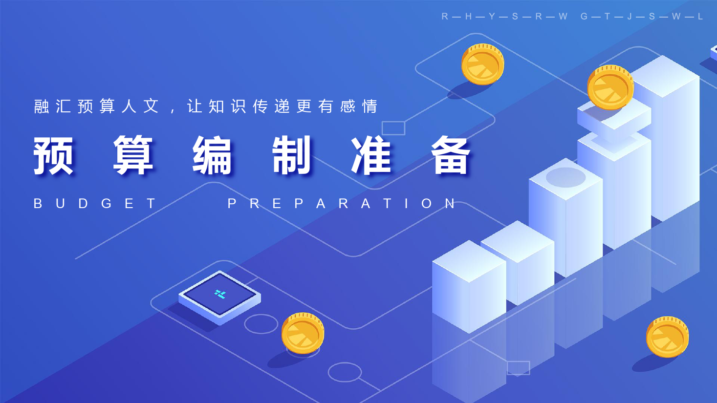 <em>課件</em>：大<em>數(shù)據(jù)</em>與<em>會(huì)計(jì)專(zhuān)業(yè)</em>《<em>全面</em><em>預(yù)算</em><em>管理</em>—<em>預(yù)算編制</em><em>準(zhǔn)備</em>2》