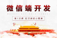 <em>課件</em>：移動應(yīng)用開發(fā)<em>專業(yè)</em>《微信端開發(fā)—<em>初識</em>微信小程序》