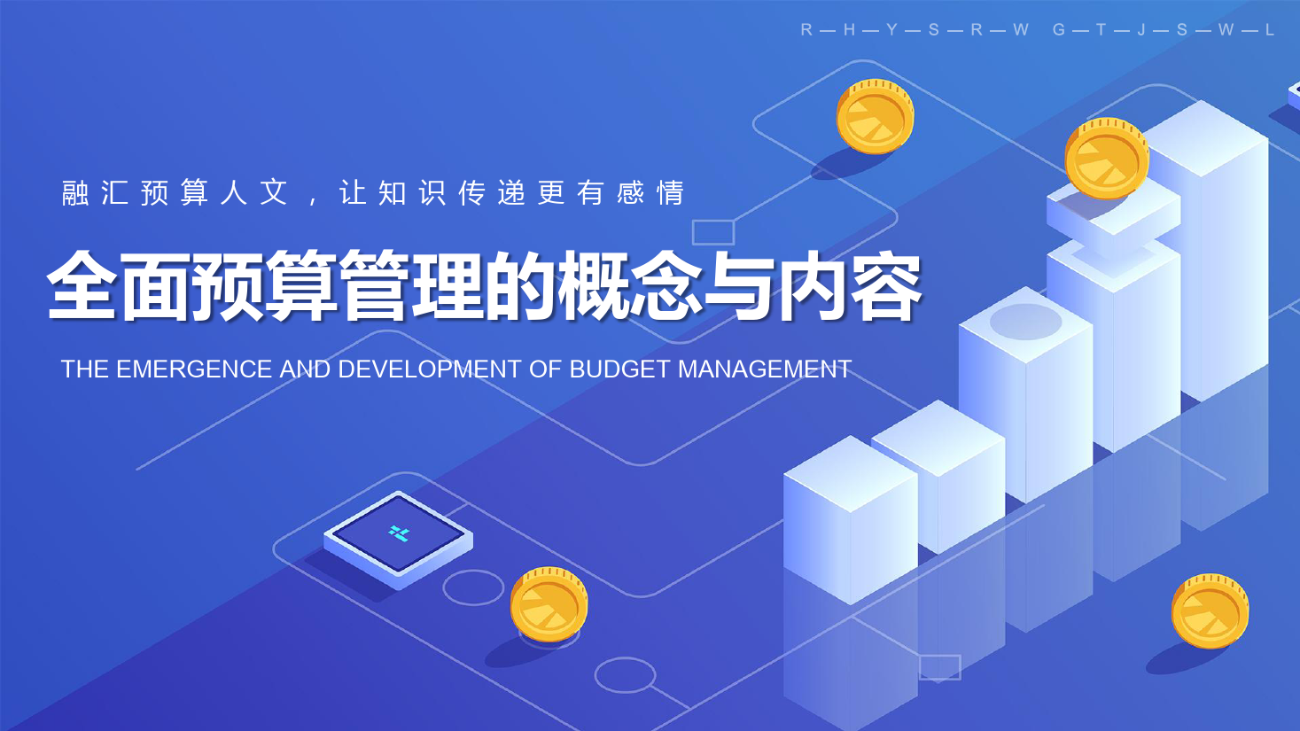 課件：大數(shù)據(jù)與會計(jì)專業(yè)《全面預(yù)算管理—全面預(yù)算管理的概念與內(nèi)容》