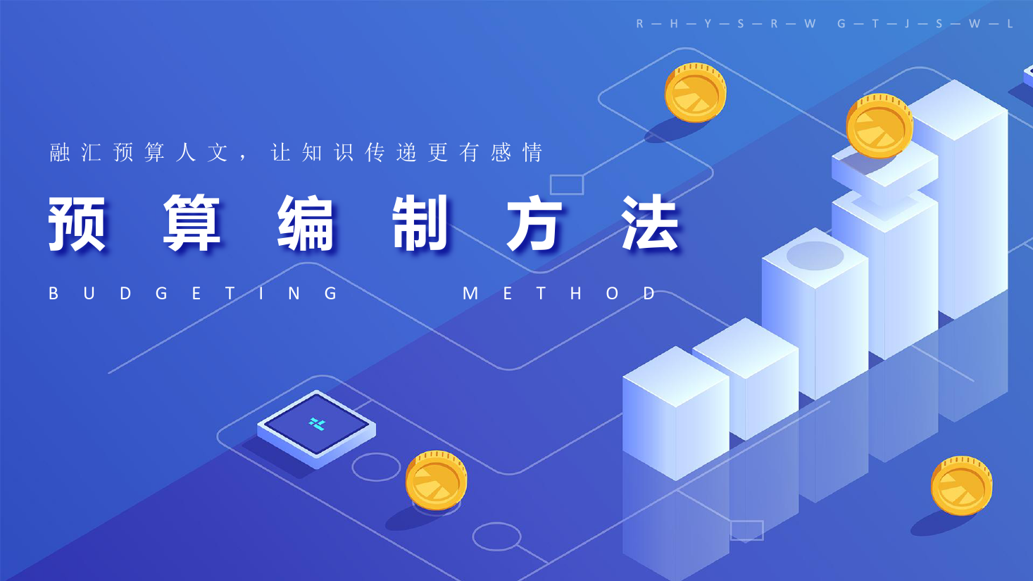 <em>課件</em>：大數據與會計<em>專業</em>《全面<em>預算</em>管理—<em>預算</em><em>編制</em><em>方法</em>2》