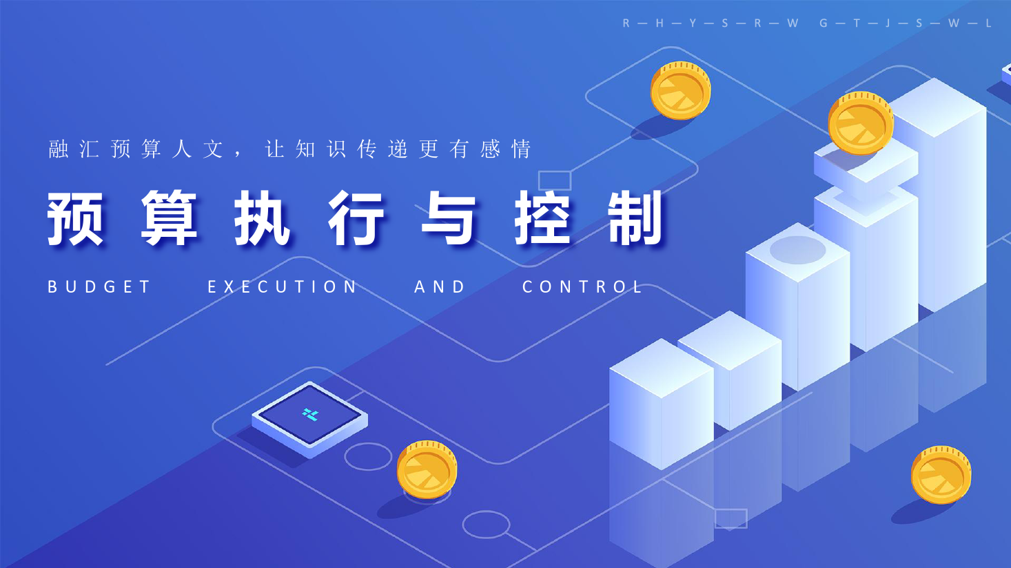 <em>課件</em>：大<em>數據</em>與<em>會計專業</em>《<em>全面</em><em>預算</em><em>管理</em>—<em>預算</em><em>執行</em><em>與</em><em>控制</em>3》