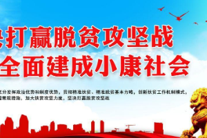 <em>堅決</em>打贏脫貧<em>攻堅戰</em>