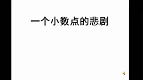一個小數(shù)點(diǎn)引發(fā)的悲劇