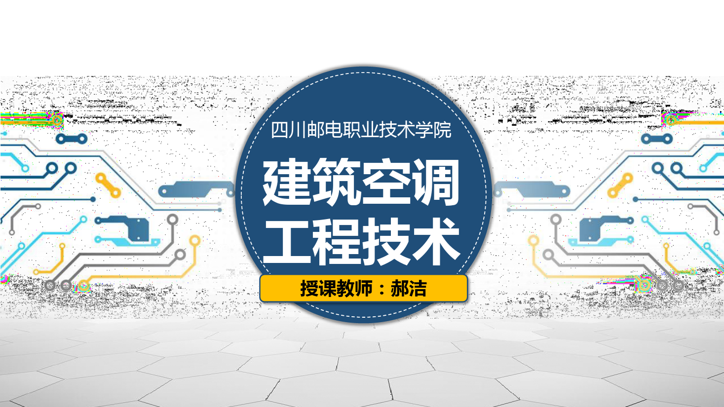 <em>課件</em>：<em>建筑</em><em>智能化</em><em>工程技術</em><em>專業</em>《<em>建筑</em>空調<em>工程技術</em>—制冷原理》
