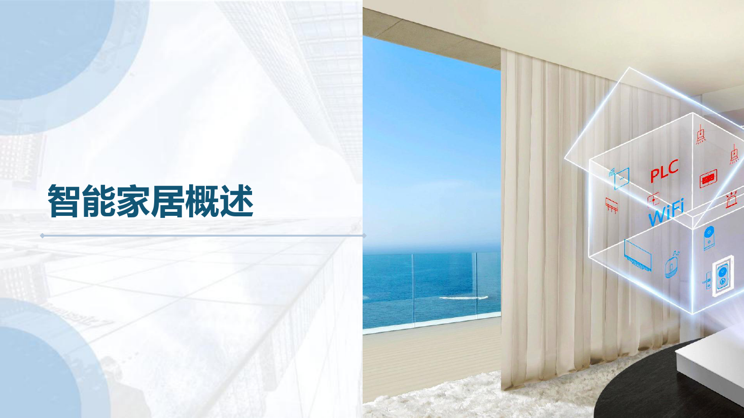 課件：建筑智能化工程技術(shù)專業(yè)《物聯(lián)網(wǎng)系統(tǒng)集成—智能家居概述》
