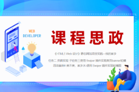 <em>PPT</em><em>課件</em>：<em>數(shù)字</em><em>媒體</em><em>技術(shù)</em><em>專業(yè)</em>《<em>HTML5</em> <em>Web</em><em>設(shè)計(jì)</em>—<em>案例</em>4-美不美，家鄉(xiāng)水-使用 Swiper 插件實(shí)現(xiàn)首頁banner輪播圖》