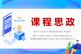 PPT<em>課件</em>：數字媒體<em>技術</em><em>專業</em>《<em>HTML5</em> <em>Web</em>設計—案例5-<em>前端</em><em>開發</em>助力鄉村振興--利用CSS制作精美的卡片UI》