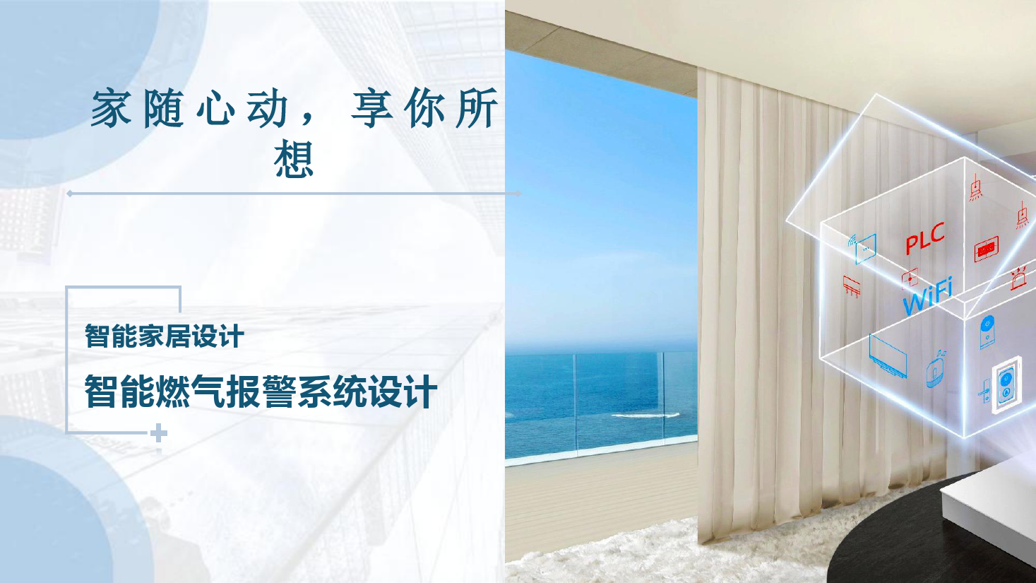 <em>課件</em>：<em>建筑</em><em>智能化</em><em>工程技術(shù)</em><em>專業(yè)</em>《<em>物</em><em>聯(lián)網(wǎng)</em><em>系統(tǒng)集成</em>—<em>智能家居</em>燃?xì)?lt;em>報(bào)警</em><em>系統(tǒng)</em><em>設(shè)計(jì)</em>》