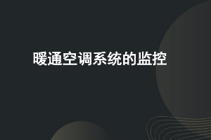 <em>課件</em>：<em>建筑</em><em>智能化</em><em>工程技術</em><em>專業</em>《<em>樓宇</em><em>自動控制</em><em>技術</em>—空調監控》