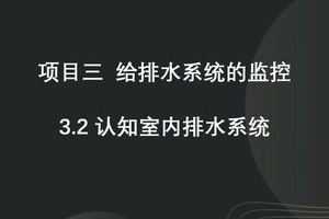 <em>微</em><em>課</em>：<em>建筑</em><em>智能化</em><em>工程技術(shù)</em>《<em>樓宇</em><em>自動(dòng)控制</em><em>技術(shù)</em>—認(rèn)知排水<em>系統(tǒng)</em>》