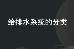 <em>微</em><em>課</em>：<em>建筑</em><em>智能化</em><em>工程技術(shù)</em>《<em>樓宇</em><em>自動(dòng)控制</em><em>技術(shù)</em>—給排水<em>系統(tǒng)</em><em>的</em>分類》