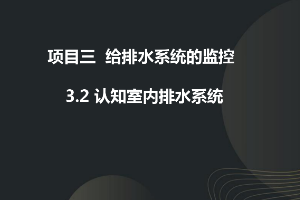 課件：建筑智能化工程技術專業(yè)《樓宇自動控制技術—認知排水系統(tǒng)》
