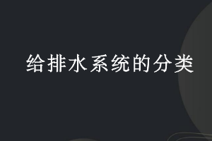 課件：建筑智能化工程技術專業(yè)《樓宇自動控制技術—給排水系統(tǒng)的分類》