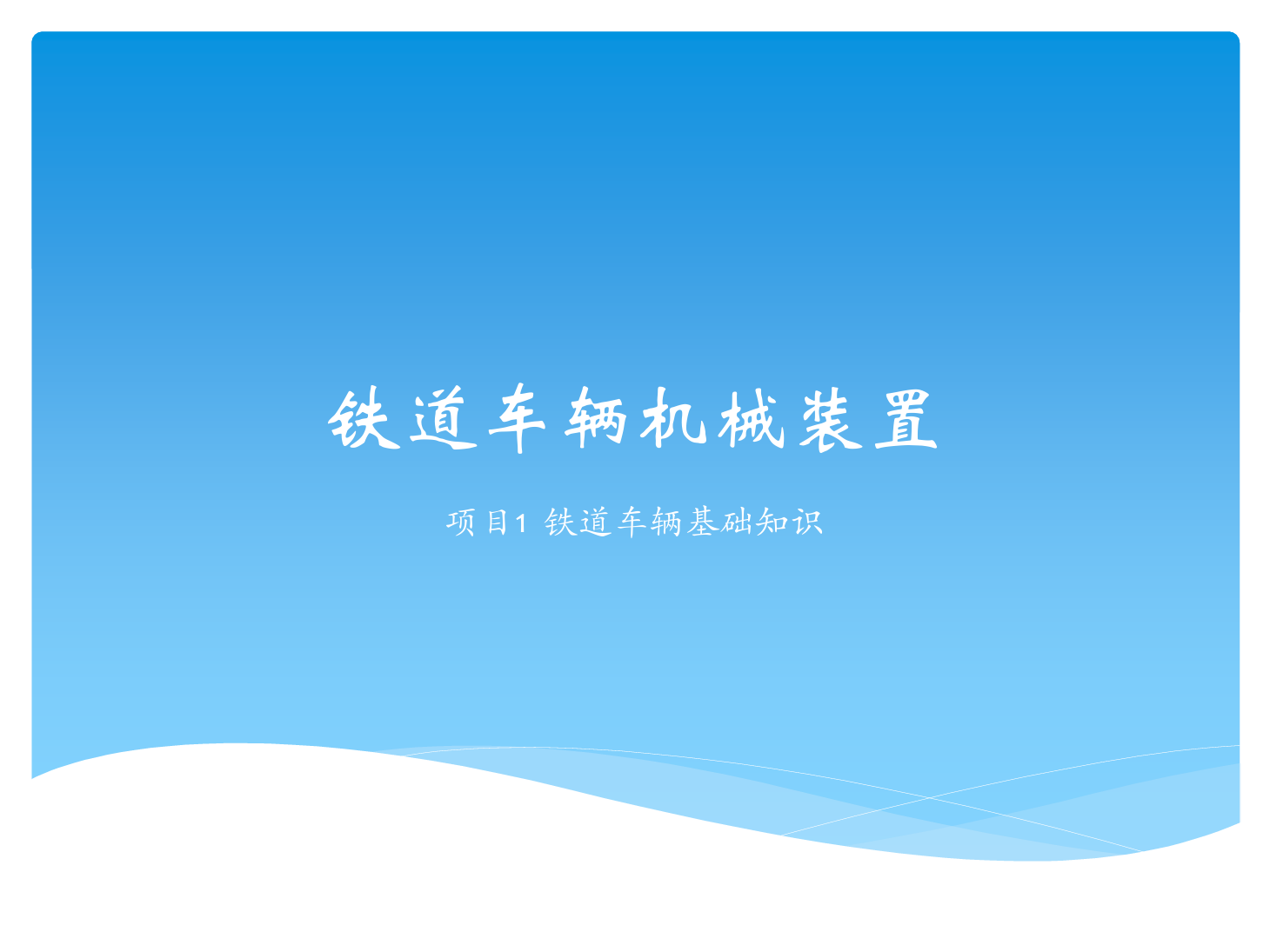 <em>課件</em>：鐵道車輛技術<em>專業(yè)</em>《鐵道車輛技術—項目1 鐵道車輛<em>基礎知識</em>》