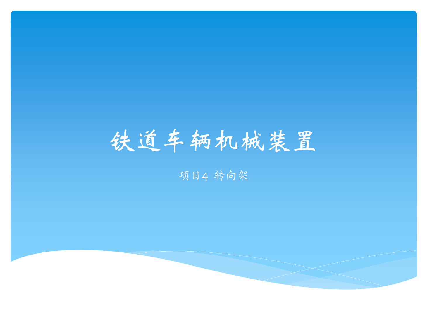 <em>課件</em>：<em>鐵道</em><em>車輛</em><em>技術</em><em>專業</em>《<em>鐵道</em><em>車輛</em><em>技術</em>—項目4 <em>轉向架</em>》