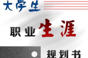 <em>授課</em><em>圖片</em>—<em>大學生</em>職業(yè)生涯規(guī)劃書