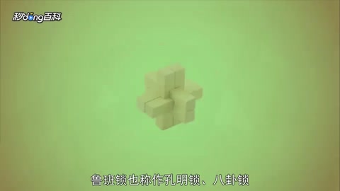 一分鐘了解<em>魯班</em>鎖