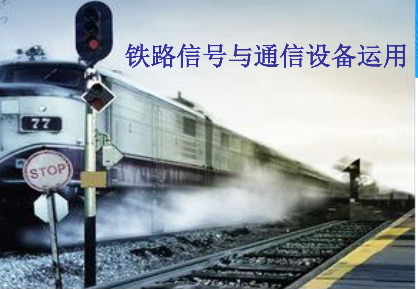 <em>課件</em>：<em>鐵道</em><em>交通</em><em>運營</em><em>管理</em><em>專業(yè)</em>《<em>鐵路信號</em><em>與</em><em>通信</em><em>設備</em><em>運用</em>—<em>任務</em>六—<em>1.</em>計算機聯(lián)鎖系統(tǒng)的操作方法》