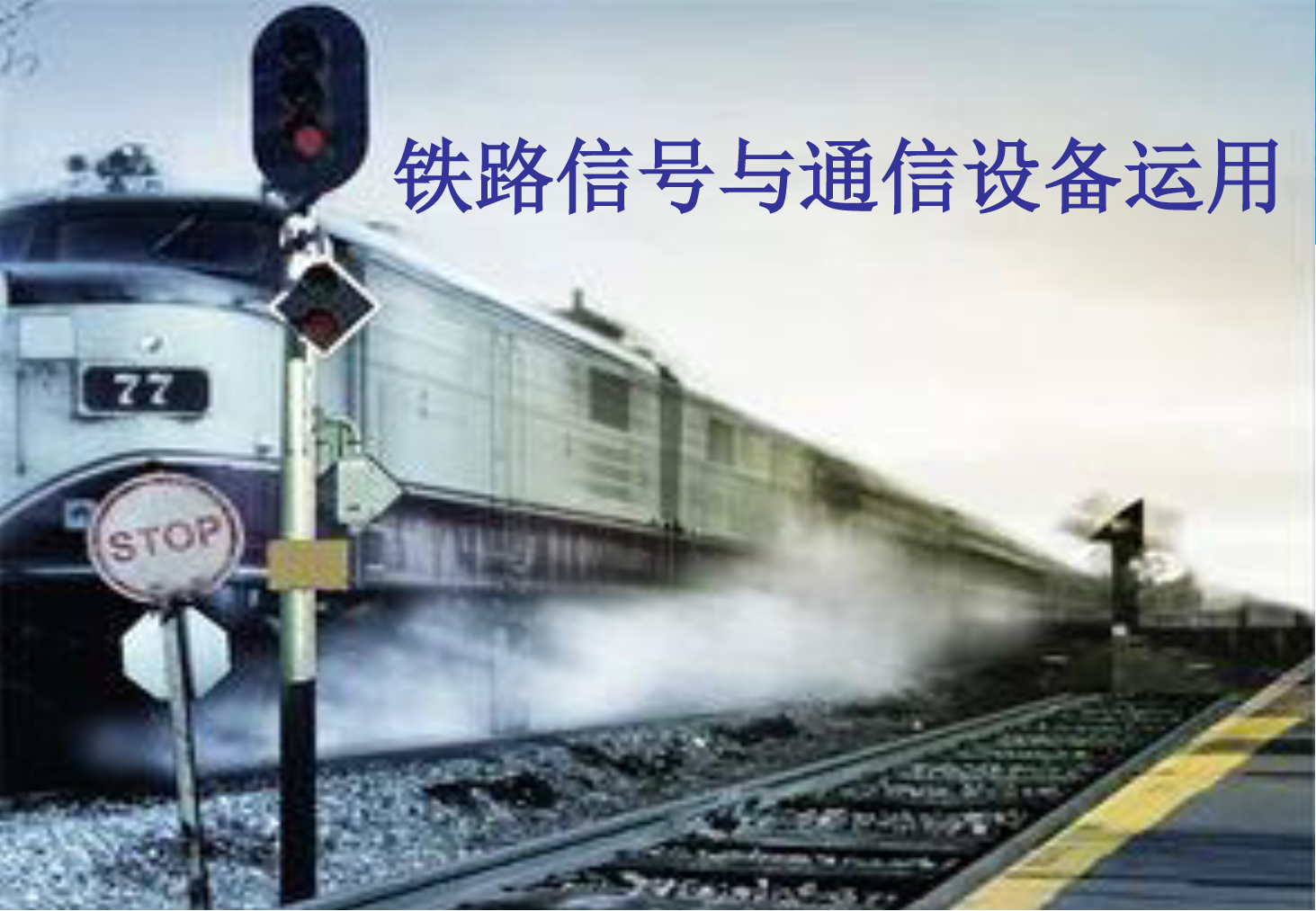 <em>課件</em>：<em>鐵道</em><em>交通</em><em>運(yùn)營(yíng)</em><em>管理</em><em>專業(yè)</em>《<em>鐵路信號(hào)</em><em>與</em><em>通信</em><em>設(shè)備</em><em>運(yùn)用</em>—<em>任務(wù)</em>八—2.閉塞<em>設(shè)備</em><em>的</em>認(rèn)識(shí)》