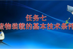 <em>課件</em>：<em>鐵道</em><em>交通</em><em>運營</em><em>管理</em><em>專業(yè)</em>《<em>鐵路</em><em>普通</em><em>貨物運輸</em>—4.1 貨物裝載的基本技術(shù)<em>條件</em>》