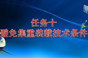 <em>課件</em>：<em>鐵道</em><em>交通</em><em>運營</em><em>管理</em><em>專業(yè)</em>《<em>鐵路</em><em>普通</em><em>貨物運輸</em>—4.5 避免集重裝載技術(shù)<em>條件</em>》