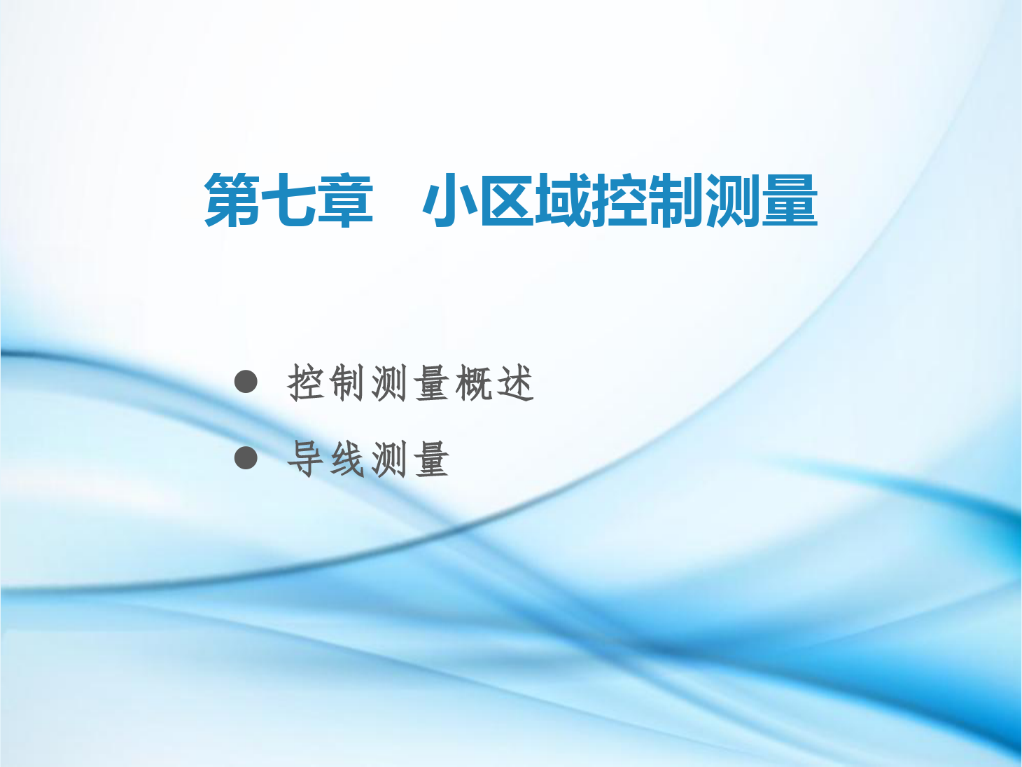 <em>課件</em>：<em>鐵道</em><em>工程技術(shù)</em><em>專業(yè)</em>《<em>工程</em><em>測(cè)量</em>—<em>第</em>20節(jié) 平面控制<em>測(cè)量</em>概述、導(dǎo)線<em>測(cè)量</em>基本知識(shí)》
